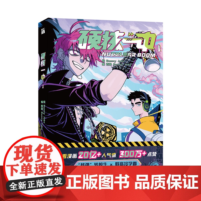 印签版 硬核一中1[赠海报*1+角色卡*6]bunny jobs绘 漫画青春校园中二热血核弹转校生×假高冷学霸第一册单行高清大图