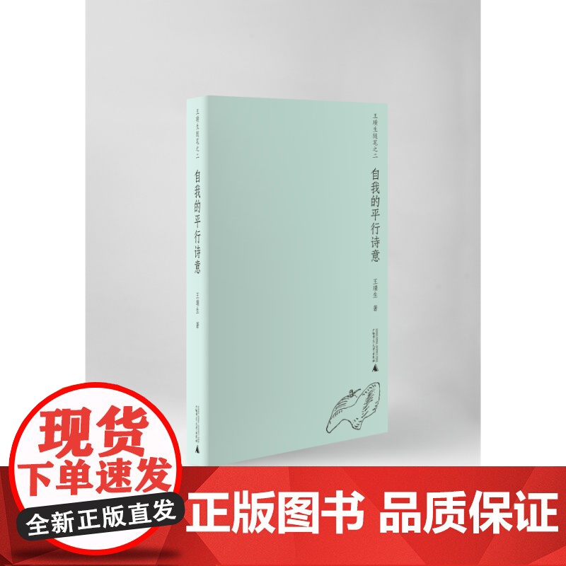 自我的平行诗意 王璜生 著 随笔、艺术、家乡、美术馆 走进艺术家王璜生的多彩人生与艺术世界高清大图