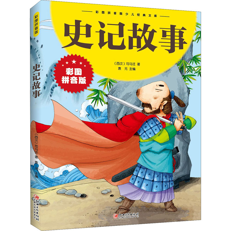 [M]史记故事 彩图拼音版-9787548047667