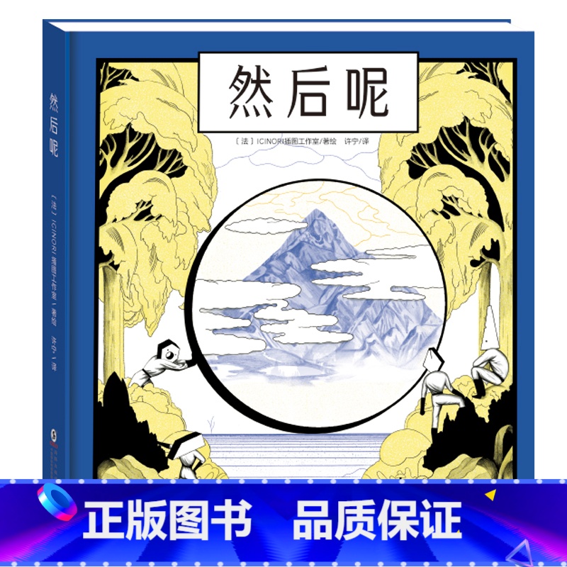 【精装绘本】然后呢 【正版】新书然后呢精装绘本 法国ICINORI作品 5-8-10-12岁儿童想象力培养绘本书籍 博洛