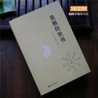 皇极经世书 宋 邵雍 邵康节 观物篇 邵子神数 占卜 八卦 周易书籍 术数经典 古籍 善本 原文 正版 中国术数经