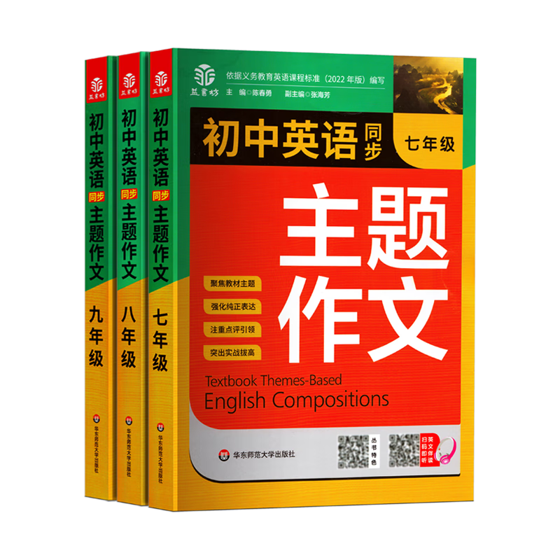 初中英语同步主题作文七八九年级人教版上册下册合订初一初二初三英语作文示范写作素材大全高分范文精选有声 [英语·同步主题作高清大图