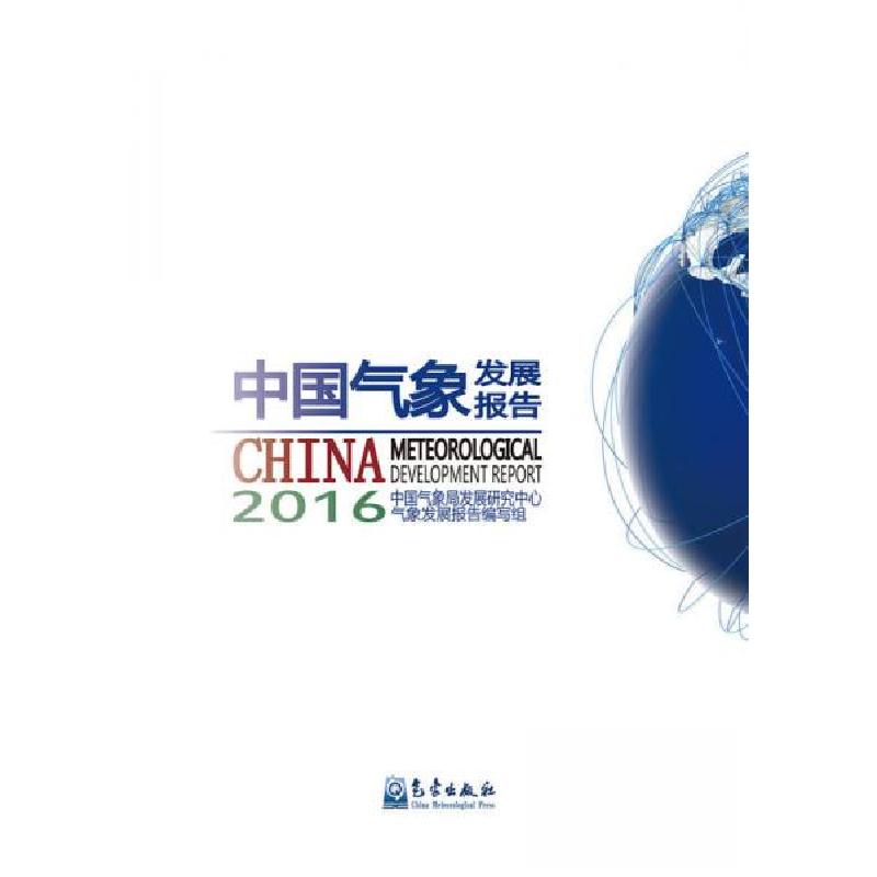 正版新书]中国气象发展报告中国气象局发展研究中心政策研究与信高清大图