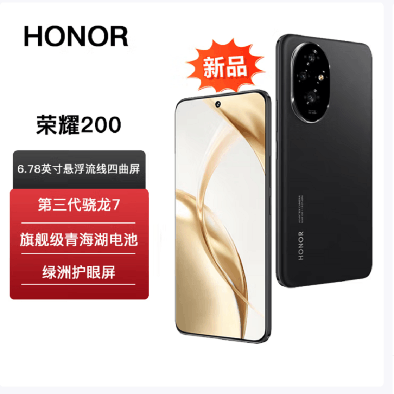 荣耀200 绒黑色 16GB+256GB 三代骁龙7 5G芯 5000万影像 100W充电 5200mAh青海湖电池 5G手机图片