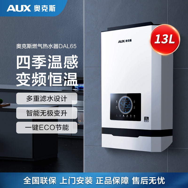 奥克斯(AUX)燃气热水器JSQ25-DAL65即热式家用零冷水13升天然气智能变频恒温强排式速热低压启动
