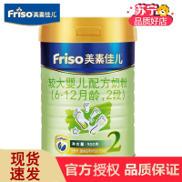 [22年4月左右产]美素佳儿(Friso)较大婴儿配方牛奶粉2段900克 荷兰原装进口 6-12月龄适用
