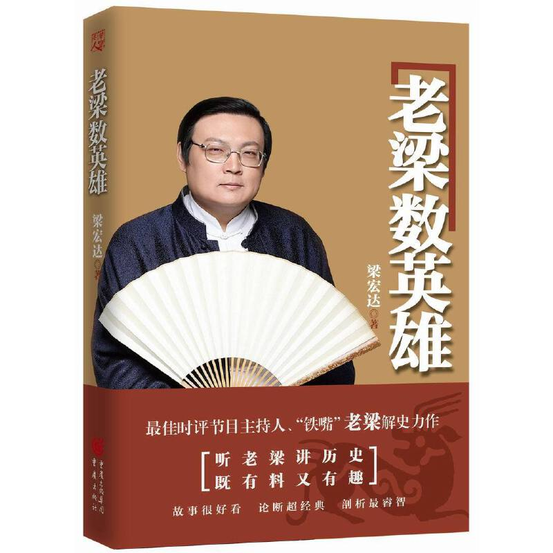 正版新书]老梁数英雄梁宏达9787229087548高清大图