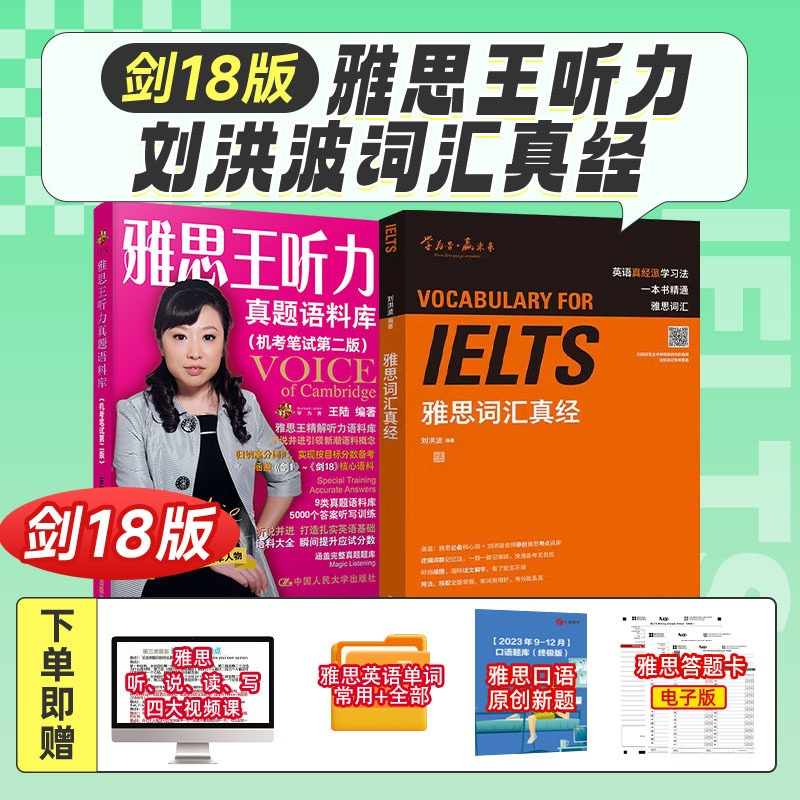 [醉染正版]王陆雅思王听力真题语料库+刘洪波雅思词汇真经 雅思考试资料单词书核心词证书 可搭顾家北写作 王路雅思王阅读