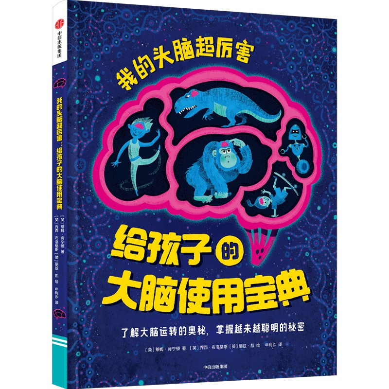 音像我的头脑超厉害 给孩子的大脑使用宝典(英)蒂姆·肯宁顿