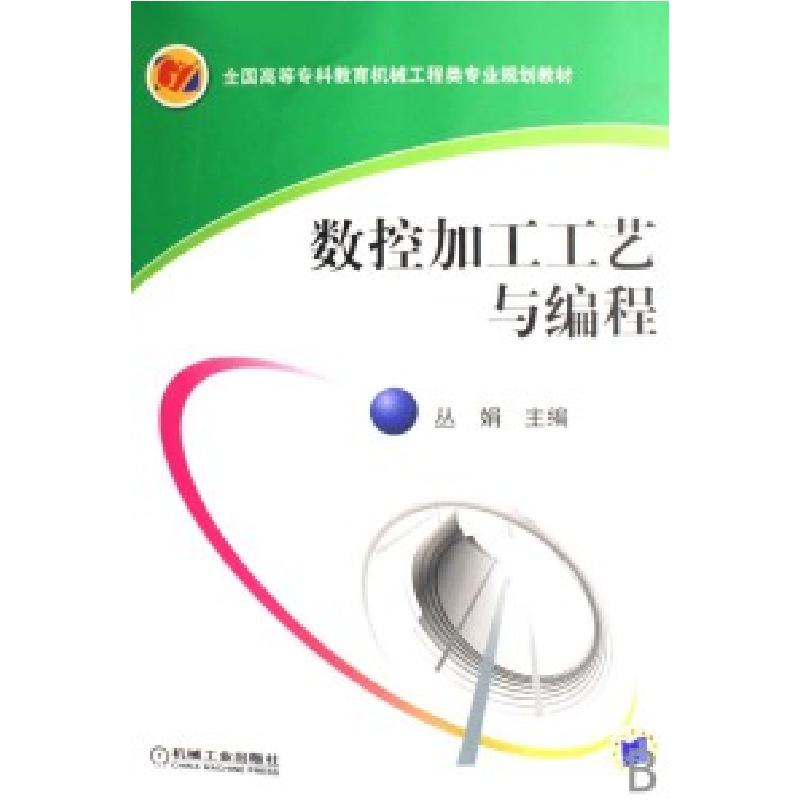 正版新书】数控加工工艺与编程(全国高等专科教育机械工程类专业