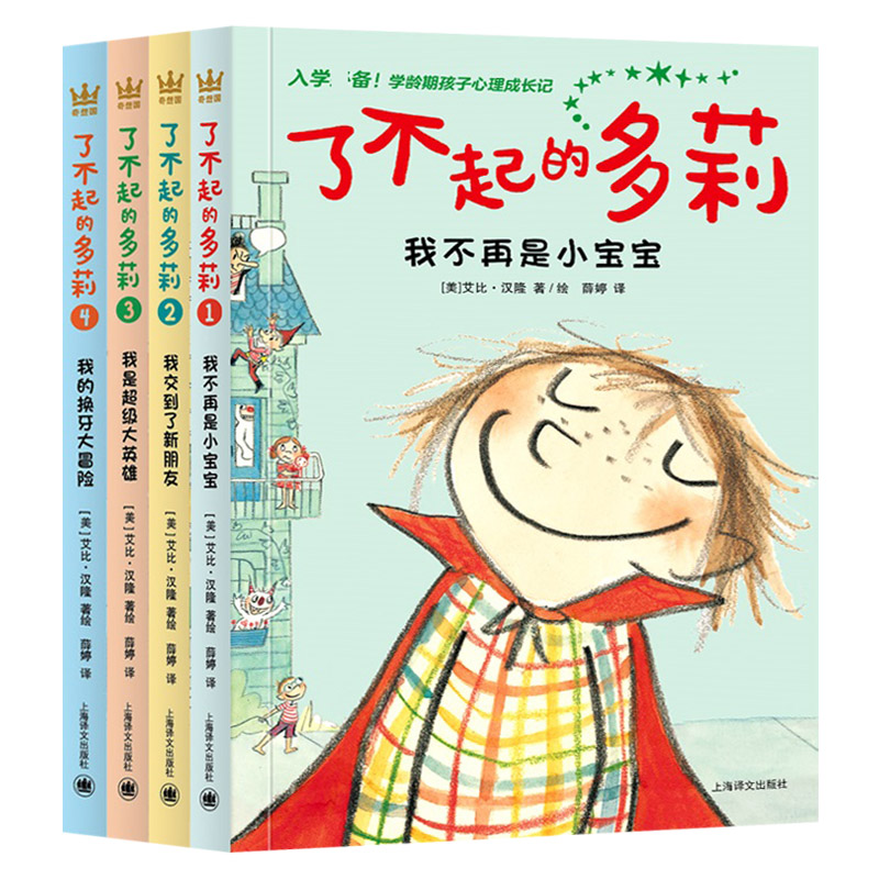 [正版]了不起的多莉全4册平装入学准备学龄期孩子心理成长记小学一二三年级读物奇想国童书高清大图