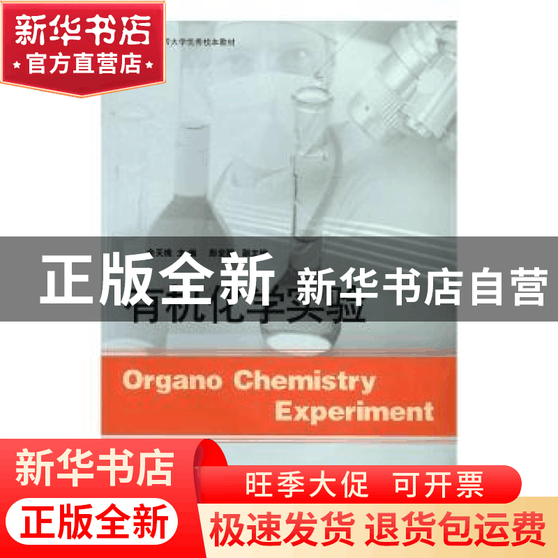 正版 有机化学实验 余天桃 山东人民出版社 9787209075565 书籍图片