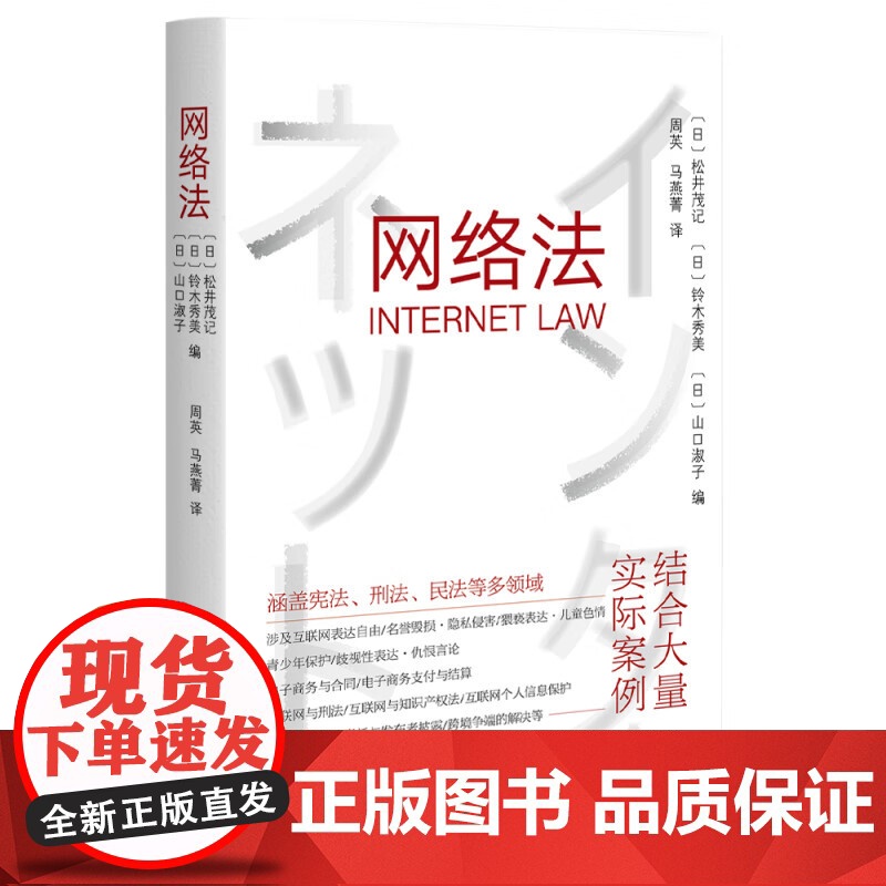 正版 网络法 【日】 松井茂记 铃木秀美 山口淑子 著 周英 马燕菁 译 北京大学出版社 9787301341575