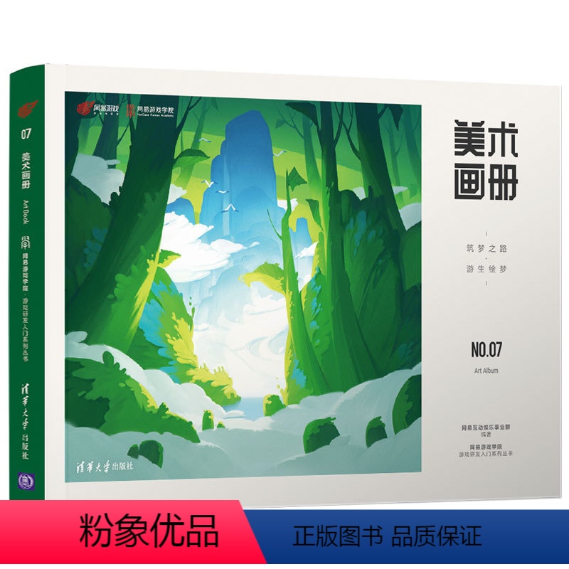 [正版]清华社直供 美术画册 筑梦之路·游生绘梦 梦幻西游大话西游阴阳师荒野行动游戏美术插画设计书籍 网络游戏手游插画