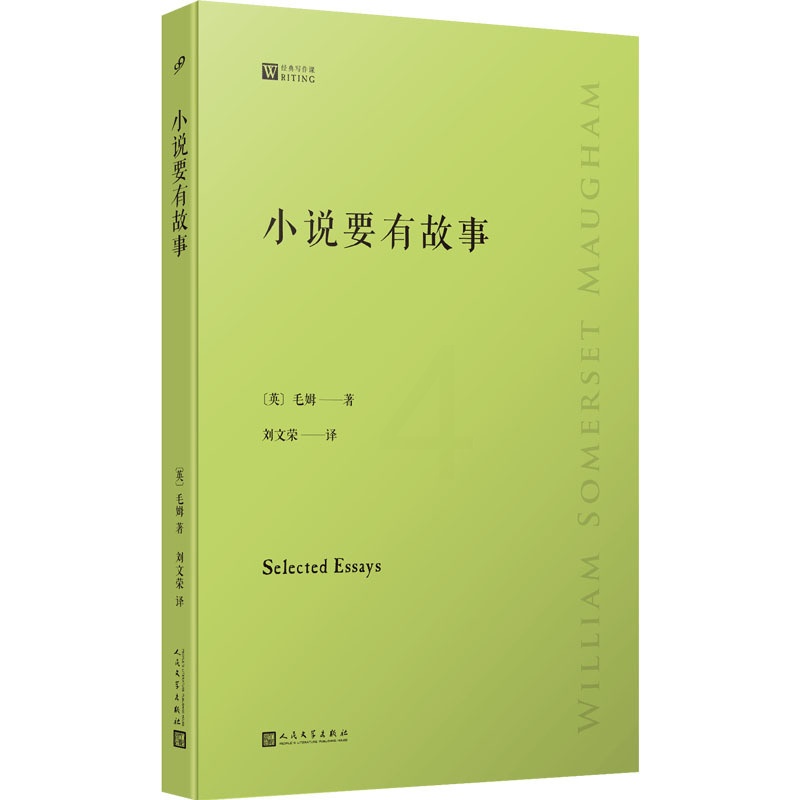 [正版]小说要有故事 人民文学出版社 (英)毛姆 著 刘文荣 译 外国诗歌高清大图