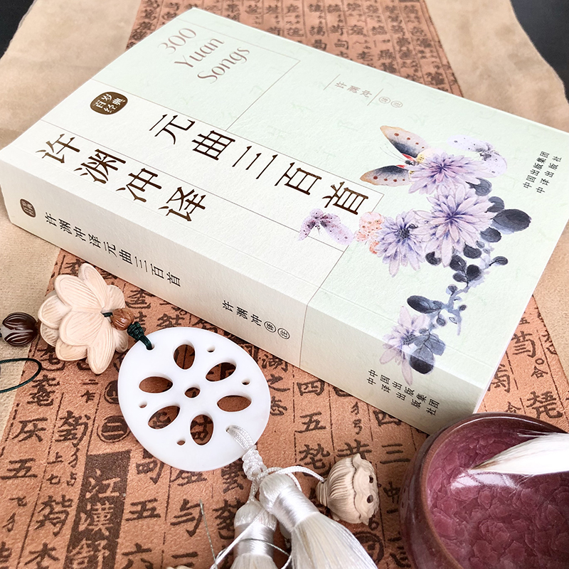 [正版]许渊冲译-元曲三百首 古风设计中英双语汉英对照 传世经典收录 古典文学赏析 百岁翻译家许渊冲译文 外文语境下的高清大图