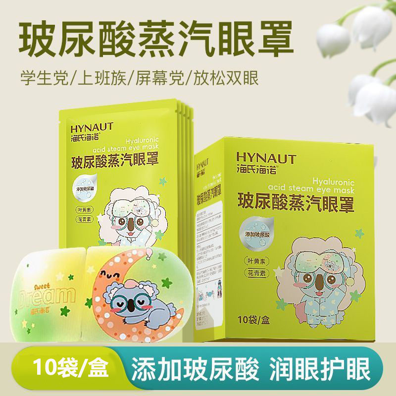 海氏海诺 10片装双眼干涩滋润热敷玻尿酸蒸汽眼罩舒缓眼疲劳睡眠发热遮光玻尿酸眼罩高清大图