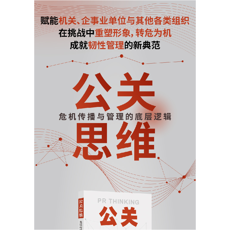 正版新书]公关思维:危机传播与管理的底层逻辑刘江978730825463高清大图