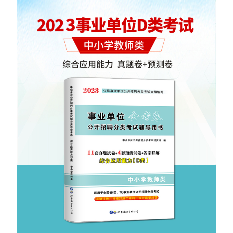 [醉染正版]2023年全国事业单位编制考试用书中小学教师d类历年真题试卷 综合应用能力D类湖北贵州四川安徽青海内蒙古