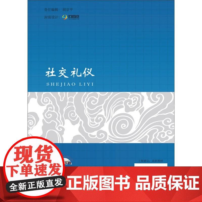 社交礼仪高清大图