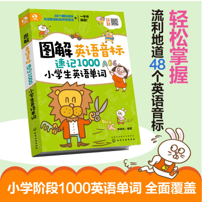 图解英语音标速记1000小学生英语单词 小学生英语单词记忆书籍 儿童英语单词全覆盖 小学生英语教辅 小学英语单词图解书小