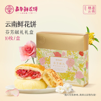 【嘉华】芬芳献礼-10枚盒装 1盒 455g/盒 鲜花饼 云南特产现烤手作经典玫瑰饼