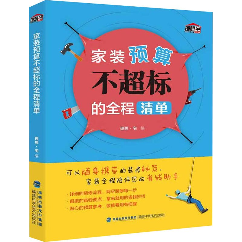 【M】家装预算不超标的全程清单-9787533559014