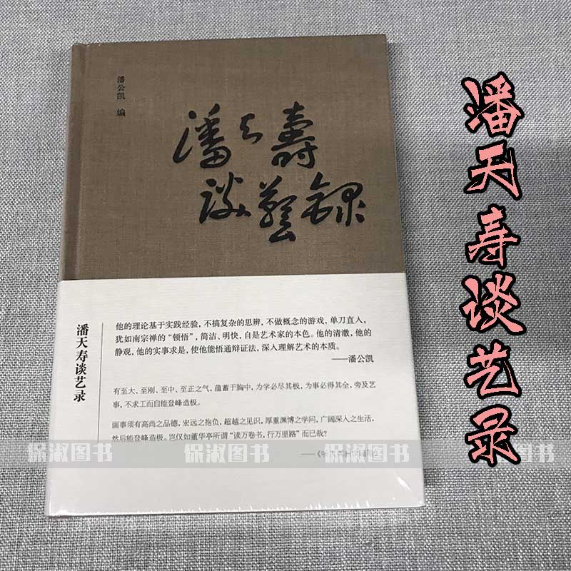 [正版] 潘天寿谈艺录(精) 浙江人民美术高清大图