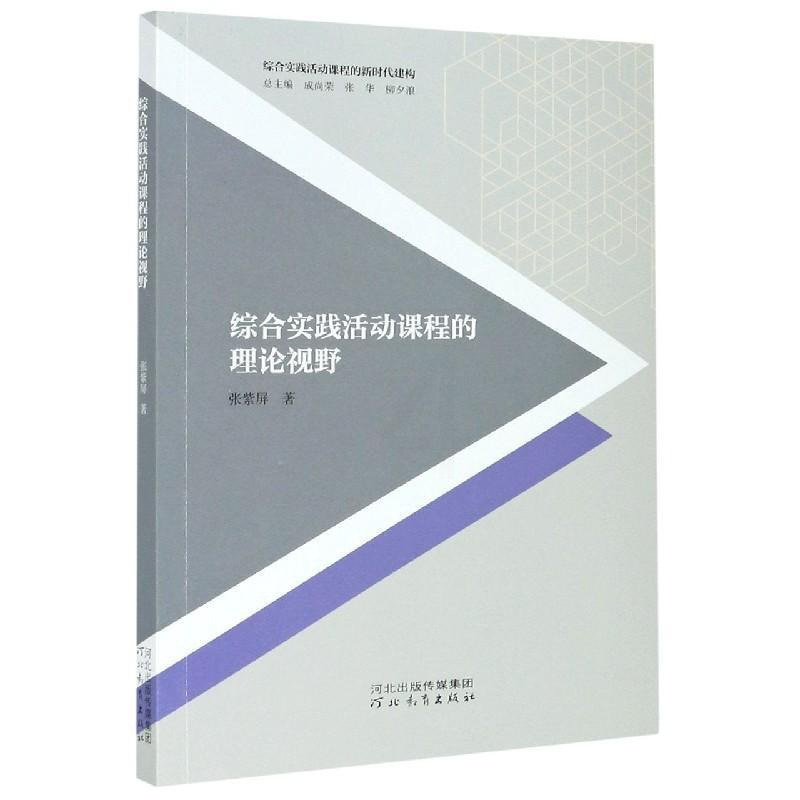[正版]综合实践活动课程的理论视野/综合实践活动课程的新时代建构张紫屏普通大众活动课程教学研究中小学社会科学书籍