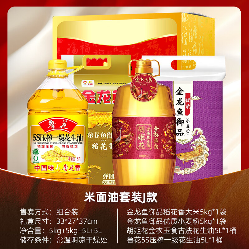 金龙鱼 米面油套装 四件套米面油组合J款 稻花香大米5kg+小麦粉5Kg+花生油5L+鲁花花生油5L 单位:套高清大图