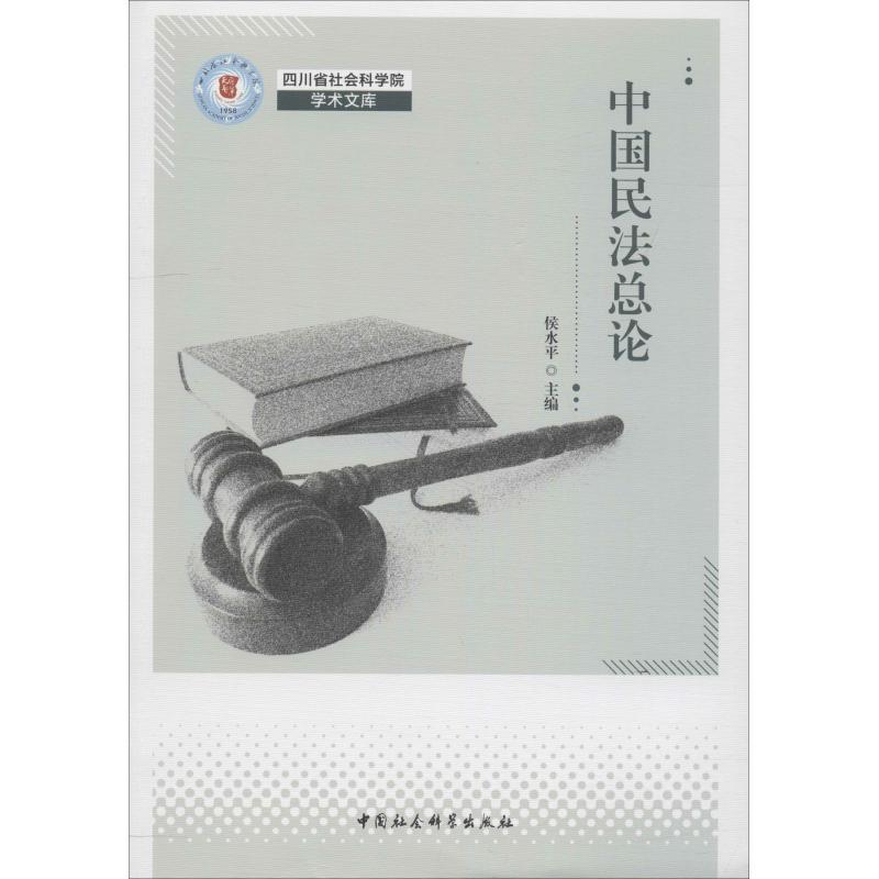 正版新书]中国民法总论侯水平9787520334662高清大图