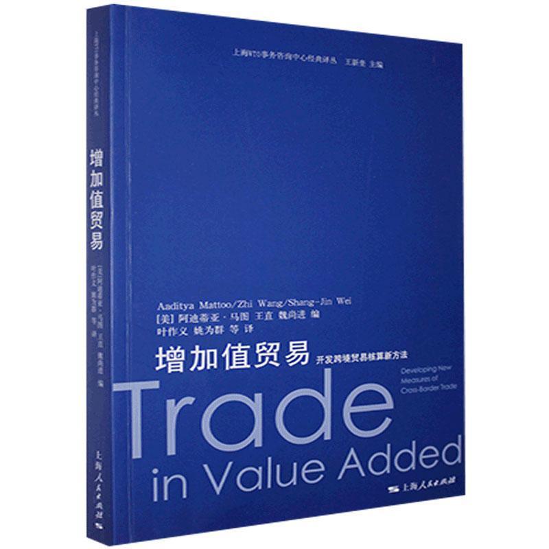正版新书】增加值贸易:开发跨境贸易核算新方法不详978720816611