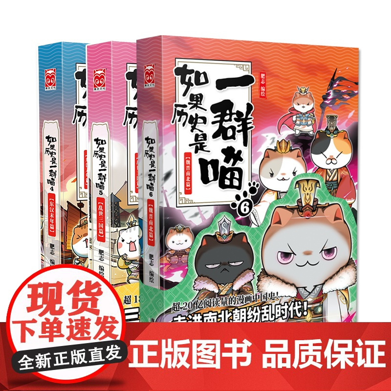 如果历史是一群喵4-5-6三册中国历史儿童漫画书正版东汉末年乱世三国魏晋南北篇 小学生课外读物绘本书籍三四五六年级课外阅