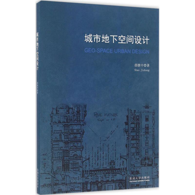 醉染图书城市地下空间设计9787564164256高清大图