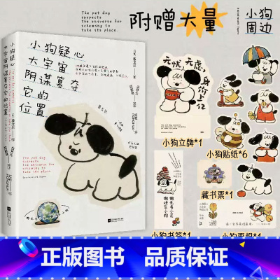 小狗疑心大宇宙阴谋篡夺它的位置 [正版]赠小狗贴纸+藏书票+票根小狗疑心大宇宙阴谋篡夺它的位置 泰戈尔童心诗选 儿童文学