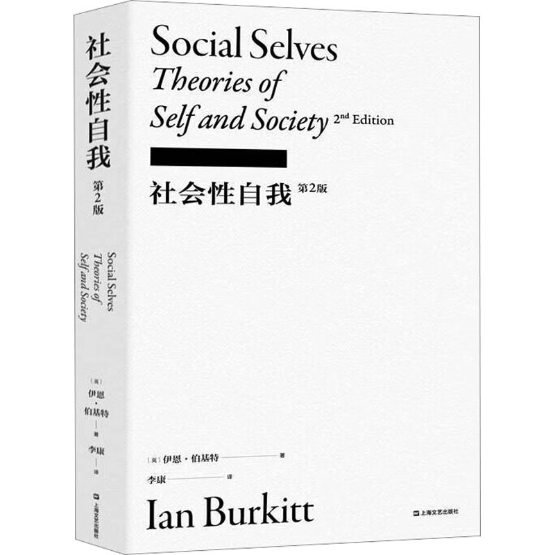 醉染图书社会自我 第2版9787532185986高清大图