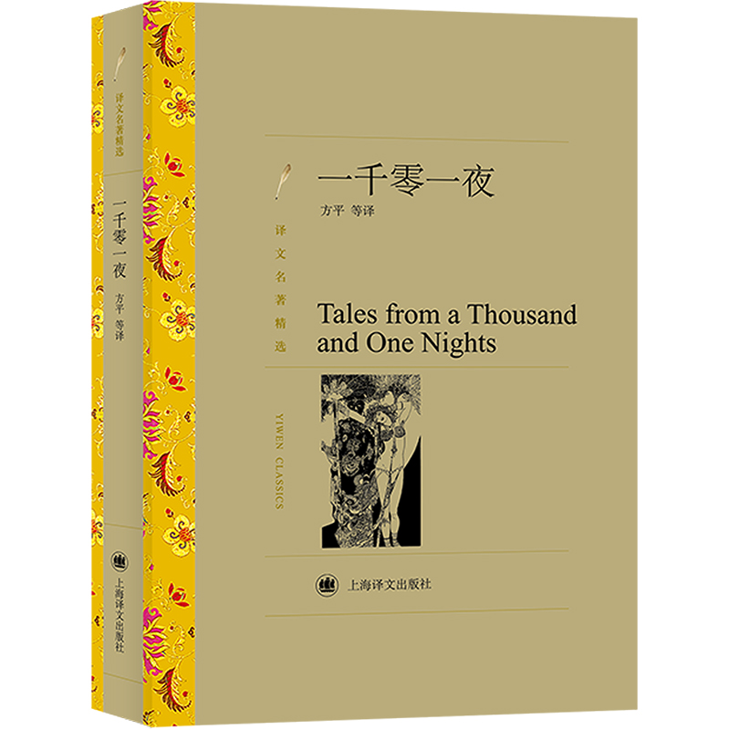 [M]一千零一夜-9787532757107高清大图