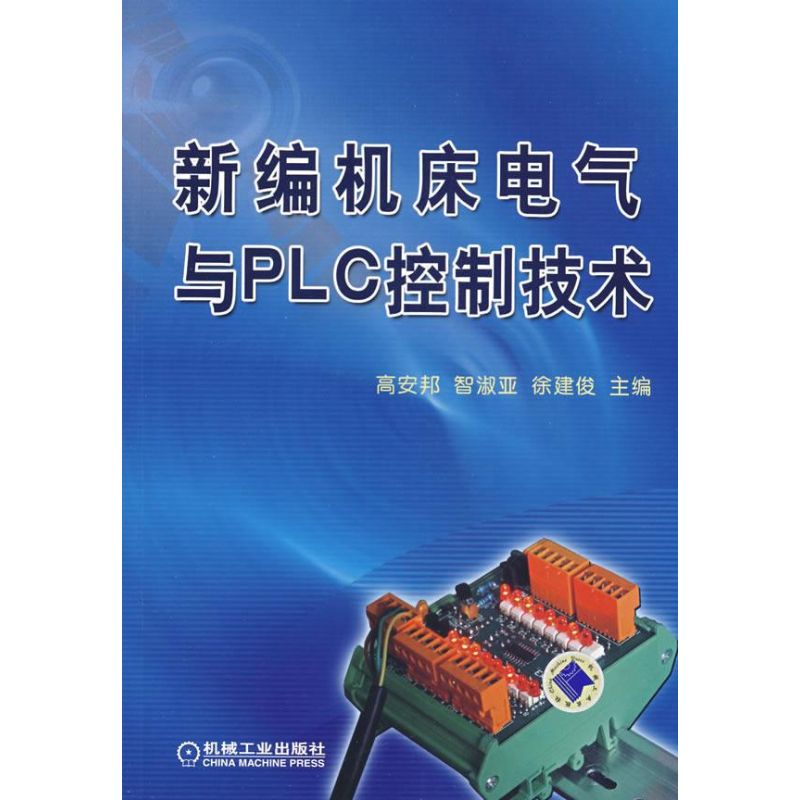 [M]新编机床电气与PLC控制技术-9787111232674高清大图