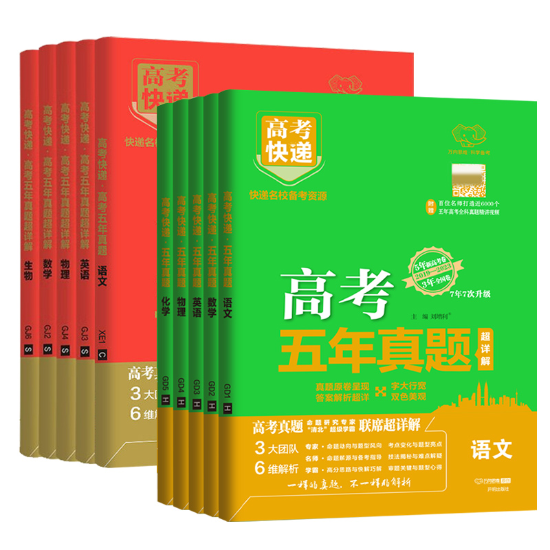 5年高考真题[2020-2024年]绿版(约50套) 6本套[语数英物化生]全国通用 [正版]2025版高考五年真题卷语高清大图