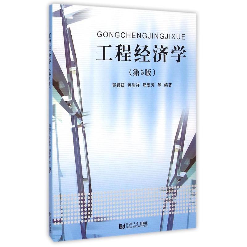 醉染图书工程经济学(第5版)9787560857671