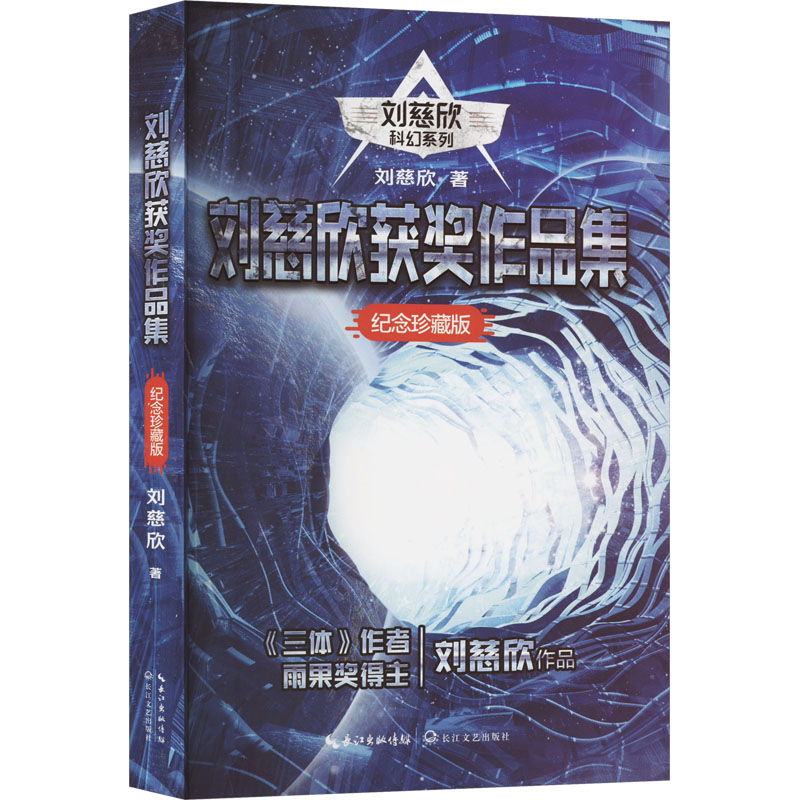 【M】刘慈欣获奖作品集 纪念珍藏版-9787570214648