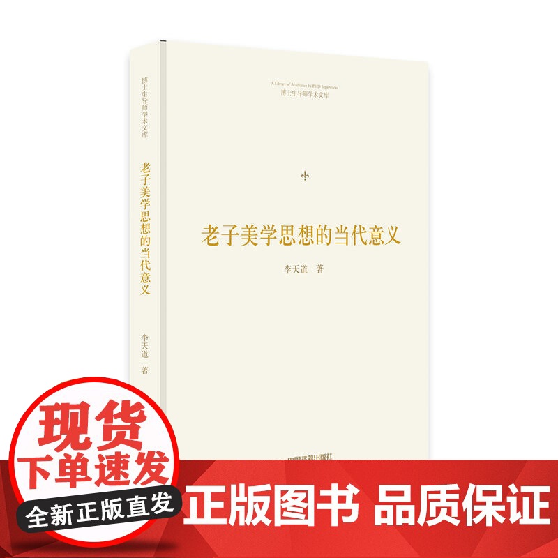 博士生导师学术文库— 老子美学思想的当代意义高清大图