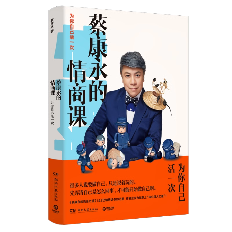 蔡康永的情商课:为你自己活一次 [正版]书籍 关于与人交际和口才人际关系沟通与交流交往技巧管理方面说话的艺术书籍教你学说高清大图