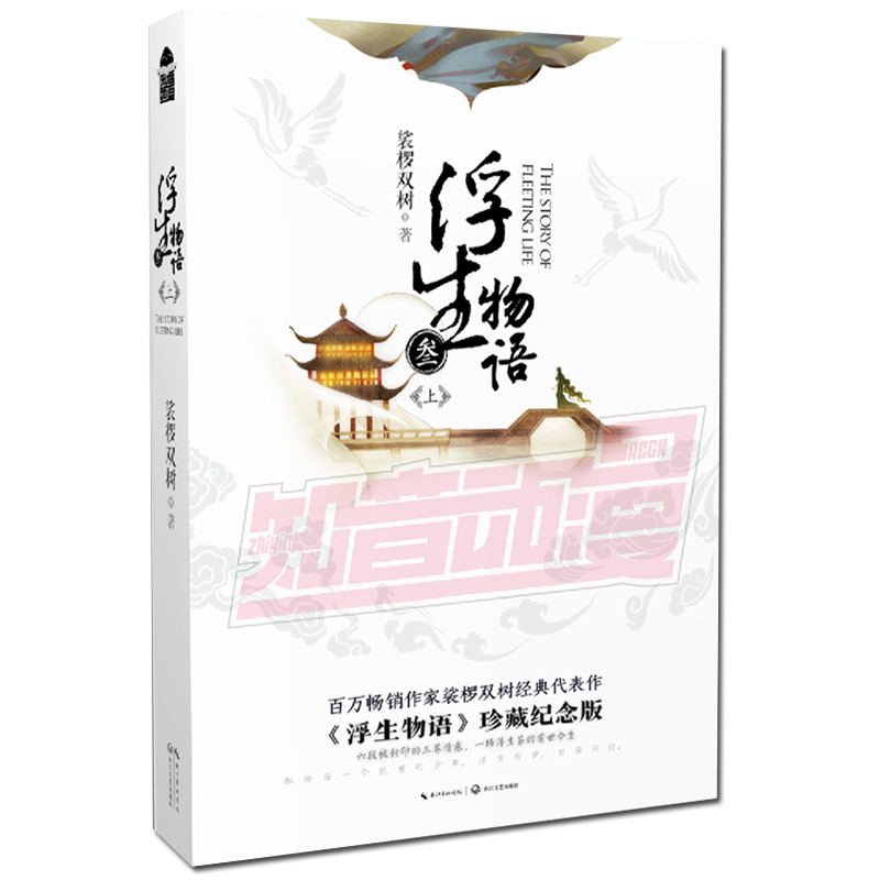 [醉染正版]浮生物语3上册(新版) 裟椤双树著 浮生物语叁上册浮生物语3再版古风幻想玄幻小说 知音漫客 正版L高清大图