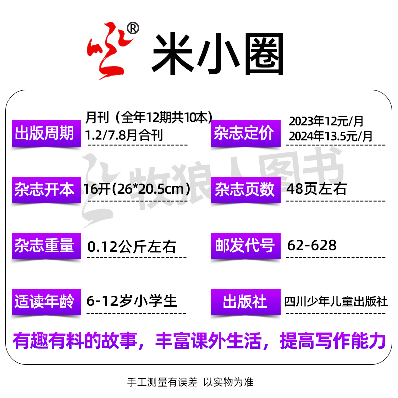 2023年9月[慢动作回放] [正版]2023年1-10月半年/全年订阅米小圈杂志1-6/7-12月/2024年 校