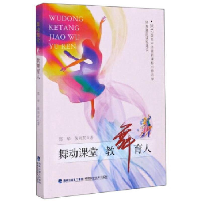 正版新书]舞动课堂教舞育人郑华//张向东|责编:李国渊9787533562高清大图