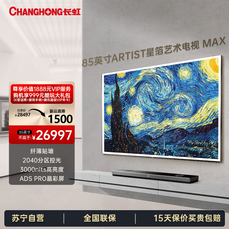 长虹85Q10ART MAX 85英寸艺术电视纤薄壁画贴墙QDMiniLED3000nits110% P3量子点高色域
