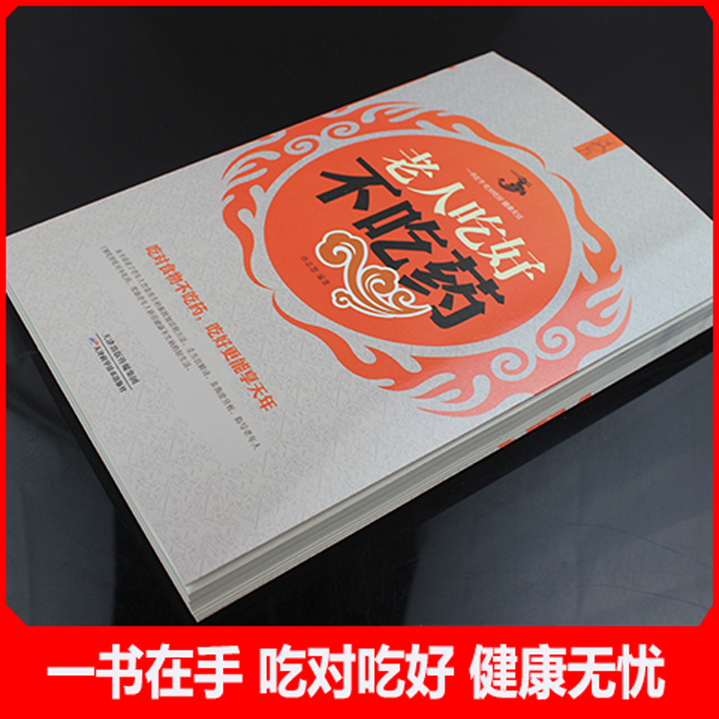 [正版] 老人吃好不吃药 为中老年朋友量身定制的食物养生百科全书 食疗宝典 养生保健书籍 引导老年人养成科学的饮食高清大图