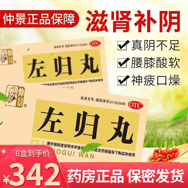 6盒 15天量 低至53/盒]仲景 左归丸 45g 滋肾补阴腰酸膝软真阴不足盗汗神疲口燥男科用药中成药丸剂
