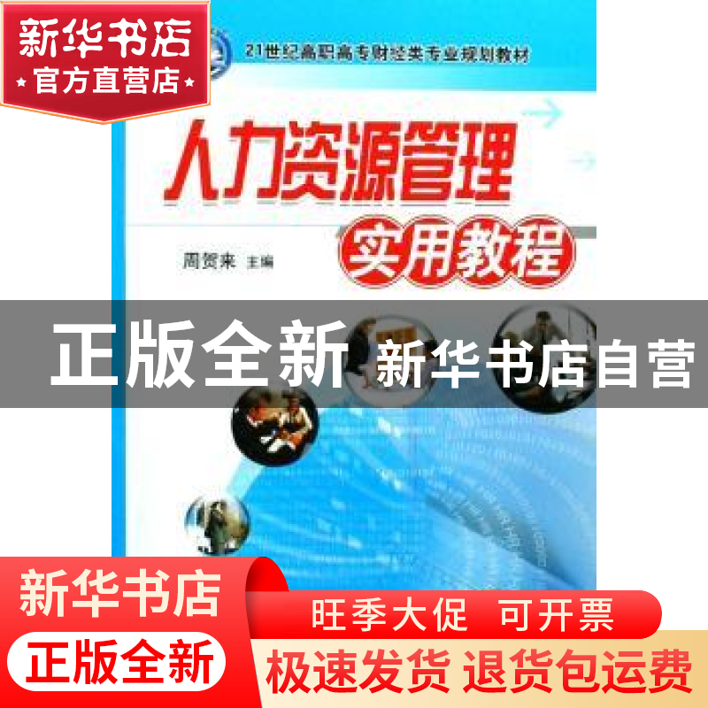 正版 人力资源管理实用教程 周贺来 机械工业出版社 978711126152高清大图